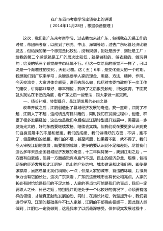 最新讲话系列第10150期周铁根：在广东四市考察学习座谈会上的讲话