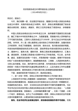 最新讲话系列第10151期周铁根：在庆祝政协成立65周年座谈会上的讲话