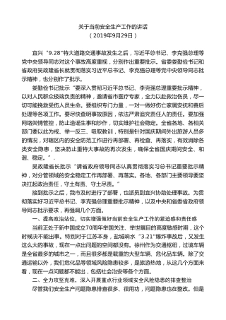 最新讲话系列第10152期周铁根：在当前安全生产工作会议上的讲话