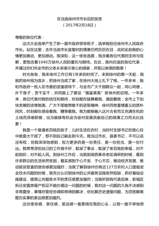 最新讲话系列第10153期周铁根：在当选徐州市市长后的发言