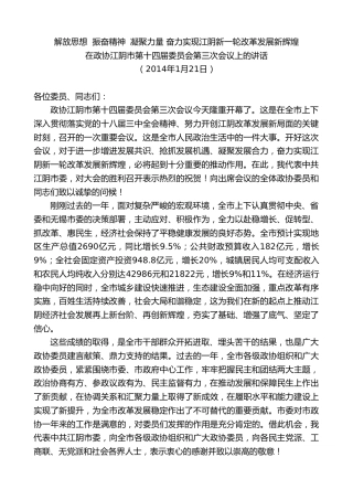 最新讲话系列第10154期周铁根：在政协江阴市第十四届委员会第三次会议上的讲话