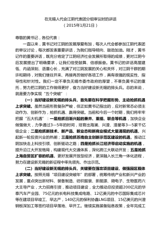 最新讲话系列第10157期周铁根：在无锡人代会江阴代表团分组审议时的讲话