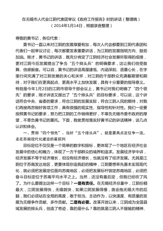 最新讲话系列第10158期周铁根：在无锡市人代会江阴代表团审议《政府工作报告》时的讲话（整理稿）