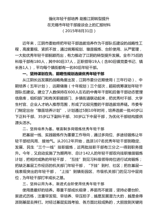 最新讲话系列第10159期周铁根：在无锡市年轻干部座谈会上的汇报材料