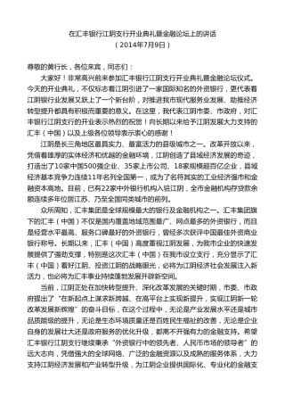 最新讲话系列第10161期周铁根：在汇丰银行江阴支行开业典礼暨金融论坛上的讲话