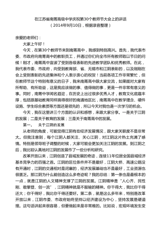 最新讲话系列第10162期周铁根：在江苏省南菁高级中学庆祝第30个教师节大会上的讲话
