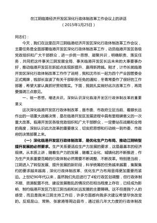 最新讲话系列第10163期周铁根：在江阴临港经济开发区深化行政体制改革工作会议上的讲话