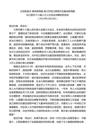 最新讲话系列第10164期周铁根：在江阴市十六届人大三次会议闭幕时的讲话面