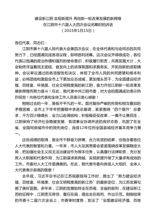 最新讲话系列第10165期周铁根：在江阴市十六届人大四次会议闭幕时的讲话
