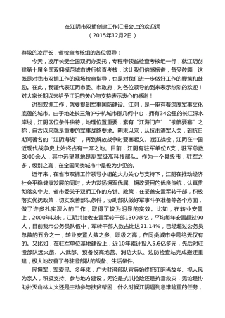 最新讲话系列第10166期周铁根：在江阴市双拥创建工作汇报会上的欢迎词