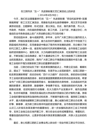 最新讲话系列第10167期周铁根：在江阴市庆“五一”先进表彰暨文艺汇演活动上的讲话