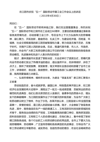 最新讲话系列第10168期周铁根：在江阴市庆祝“五一”国际劳动节暨工会工作会议上的讲话