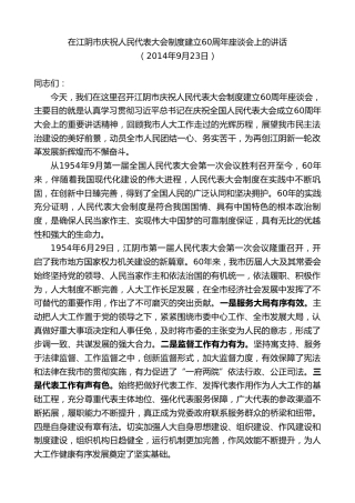 最新讲话系列第10169期周铁根：在江阴市庆祝人民代表大会制度建立60周年座谈会上的讲话