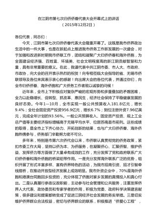 最新讲话系列第10171期周铁根：在江阴市第七次归侨侨眷代表大会开幕式上的讲话