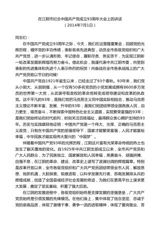 最新讲话系列第10172期周铁根：在江阴市纪念中国共产党成立93周年大会上的讲话