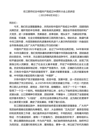 最新讲话系列第10173期周铁根：在江阴市纪念中国共产党成立94周年大会上的讲话