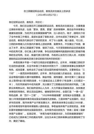 最新讲话系列第10174期周铁根：在江阴籍冠军运动员、教练员庆功座谈上的讲话