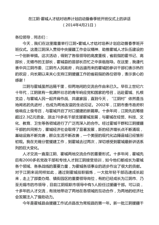 最新讲话系列第10175期周铁根：在江阴霍城人才结对培养计划启动暨春季班开班仪式上的讲话