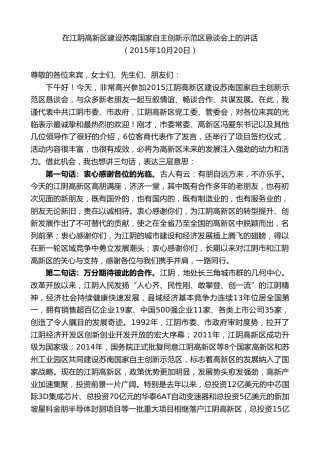 最新讲话系列第10176期周铁根：在江阴高新区建设苏南国家自主创新示范区恳谈会上的讲话