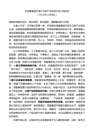 最新讲话系列第10178期周铁根：在澄星集团打造千亿级产业启动大会上的讲话