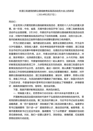 最新讲话系列第10179期周铁根：在澄江街道党的群众路线教育实践活动动员大会上的讲话