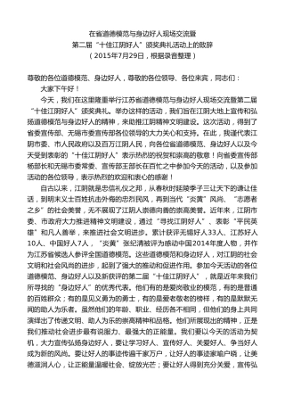 最新讲话系列第10180期周铁根：在省道德模范与身边好人现场交流暨第二届“十佳江阴好人”颁奖典礼活动上的致辞