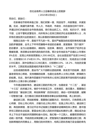 最新讲话系列第10181期周铁根：在社会各界人士迎春茶话会上的致辞