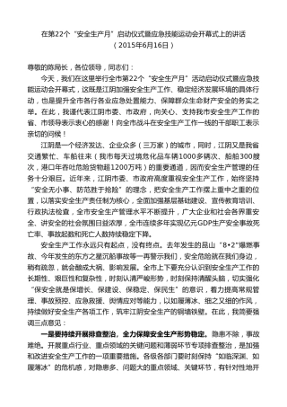 最新讲话系列第10182期周铁根：在第22个“安全生产月”启动仪式暨应急技能运动会开幕式上的讲话