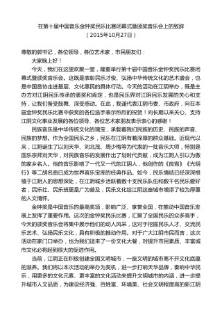 最新讲话系列第10183期周铁根：在第十届中国音乐金钟奖民乐比赛闭幕式暨颁奖音乐会上的致辞