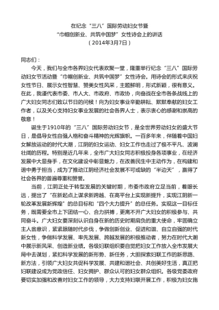 最新讲话系列第10184期周铁根：在纪念“三八”国际劳动妇女节暨“巾帼创新业、共筑中国梦”女性诗会上的讲话