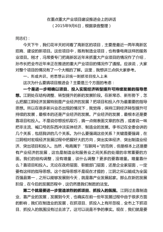 最新讲话系列第10185期周铁根：在重点重大产业项目建设推进会上的讲话