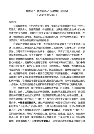 最新讲话系列第10186期周铁根：在首届“十佳江阴好人”颁奖典礼上的致辞