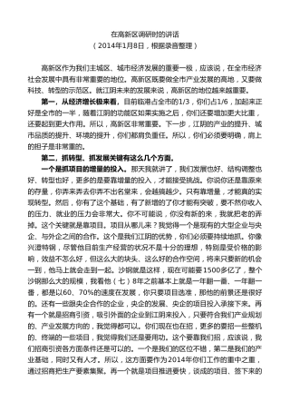 最新讲话系列第10187期周铁根：在高新区调研时的讲话