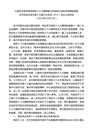 最新讲话系列第10188期林铎：在中共哈尔滨市委十三届三次全体（扩大）会议上的讲话