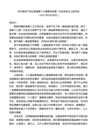 最新讲话系列第10189期林铎：在中国共产党甘肃省第十三届委员会第一次全体会议上的讲话