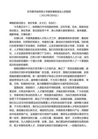 最新讲话系列第10190期林铎：在市委市政府院士专家新春联谊会上的致辞