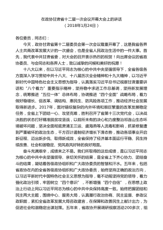 最新讲话系列第10193期林铎：在政协甘肃省十二届一次会议开幕大会上的讲话