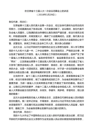 最新讲话系列第10194期林铎：在甘肃省十三届人大一次会议闭幕会上的讲话