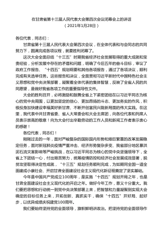 最新讲话系列第10195期林铎：在甘肃省第十三届人民代表大会第四次会议闭幕会上的讲话