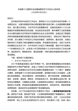 最新讲话系列第10196期林铎：在省委十三届四次全会暨省委经济工作会议上的讲话
