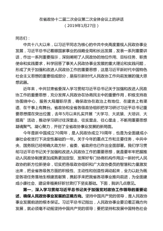 最新讲话系列第10197期林铎：在省政协十二届二次会议第二次全体会议上的讲话