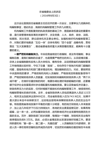 最新讲话系列第10198期林铎：在省编委会上的讲话