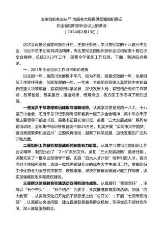 最新讲话系列第10199期范锐平：在2014年全省组织部长会议上的讲话