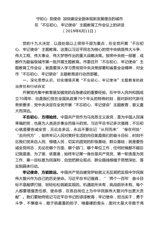 最新讲话系列第10200期范锐平：在“不忘初心、牢记使命”主题教育工作会议上的讲话