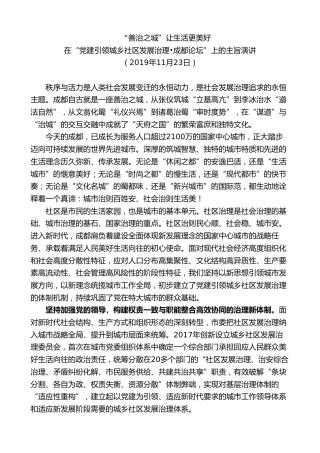 最新讲话系列第10201期范锐平：在“党建引领城乡社区发展治理成都论坛”上的主旨演讲