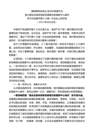 最新讲话系列第10203期范锐平：在中共成都市委十三届一次全会上的讲话