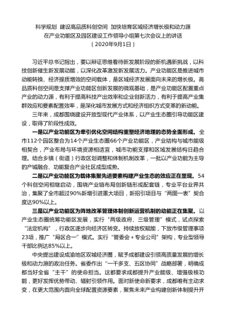 最新讲话系列第10204期范锐平：在产业功能区及园区建设工作领导小组第七次会议上的讲话