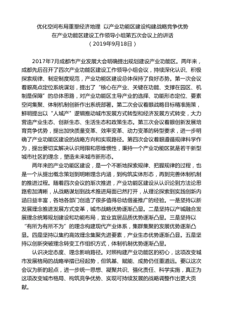 最新讲话系列第10205期范锐平：在产业功能区建设工作领导小组第五次会议上的讲话