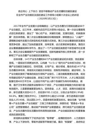 最新讲话系列第10207期范锐平：在全市产业功能区及园区建设工作领导小组第六次会议上的讲话