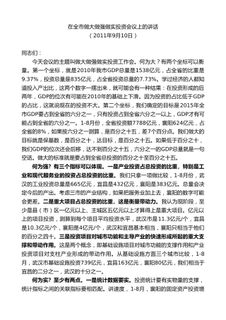 最新讲话系列第10209期范锐平：在全市做大做强做实投资会议上的讲话